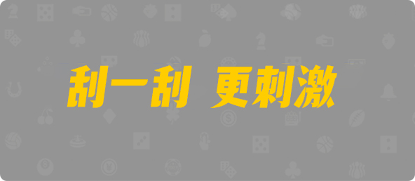 加拿大28,PC预测,在线预测,28咪牌预测,分析走势预测